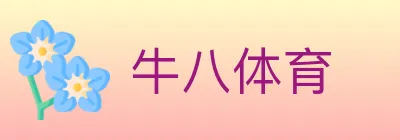 牛八体育 logo